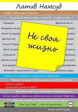 Не своя жизнь