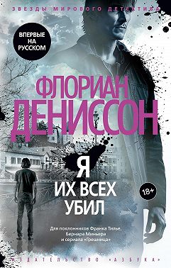 Я их всех убил