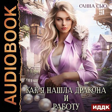 Как я нашла дракона и работу. Серия 1