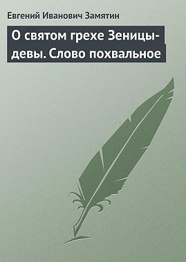 О святом грехе Зеницы-девы. Слово похвальное