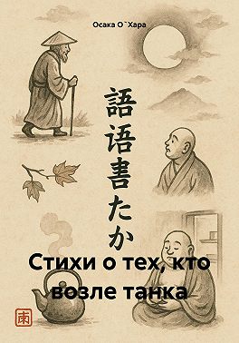 Стихи о тех, кто возле танка