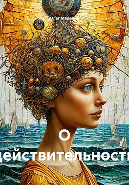 О действительности