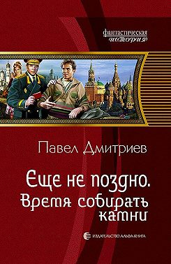 Время собирать камни