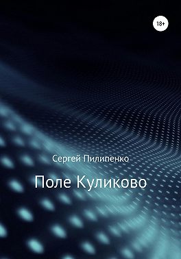 Поле Куликово