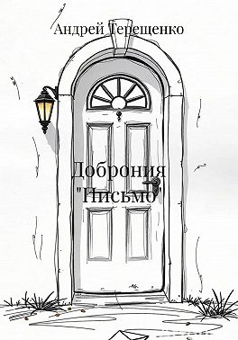 Доброния «Письмо»