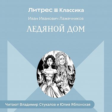 Ледяной дом