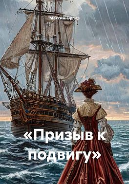 «Призыв к подвигу»