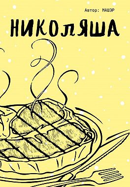 Николяша