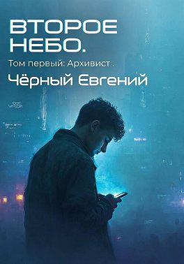 Второе небо. Том 1. Архивист