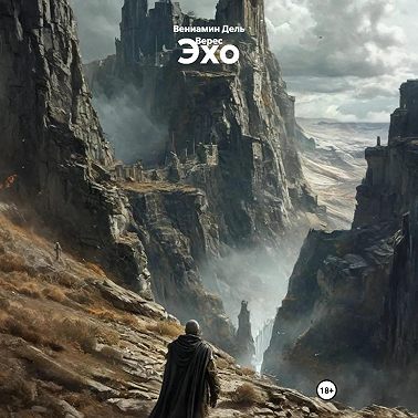 Эхо