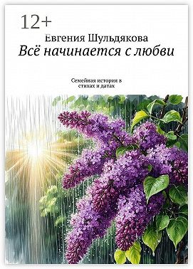 Всё начинается с любви. Семейная история в стихах и датах