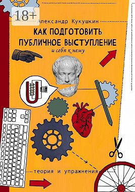 Как подготовить публичное выступление и себя к нему. Теория и упражнения