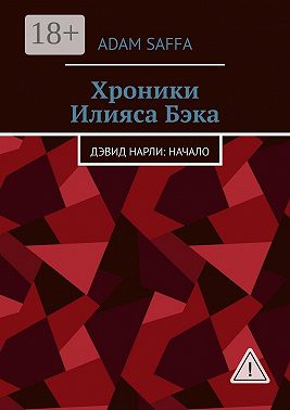 Хроники Илияса Бэка. Дэвид Нарли: начало