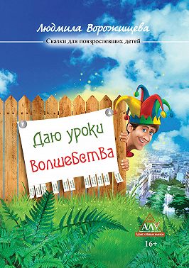 Даю уроки волшебства