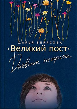 Великий пост. Дневник неофита