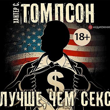 Лучше, чем секс