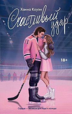 Счастливый удар