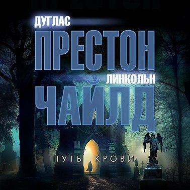 Путь крови