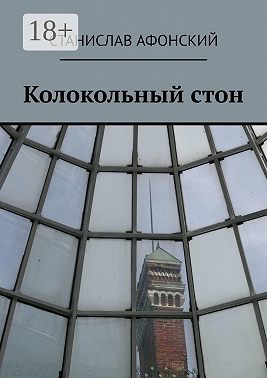 Колокольный стон