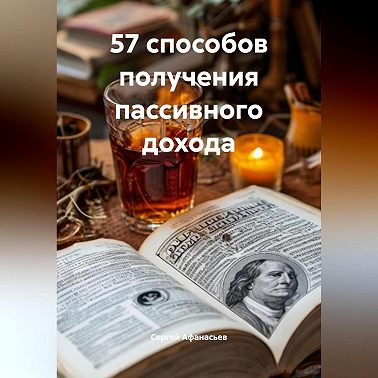 57 способов получения пассивного дохода