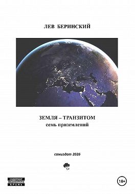 Земля транзитом. Семь приземлений