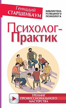 Психолог-практик. Тренинг профессионального мастерства