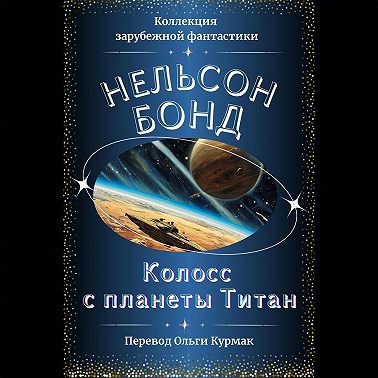 Колосс с планеты Титан