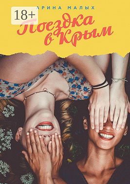 Поездка в Крым. Грани жизни