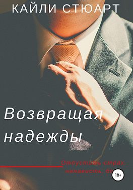 Возвращая надежды
