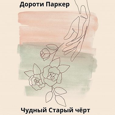 Чудный Старый чёрт