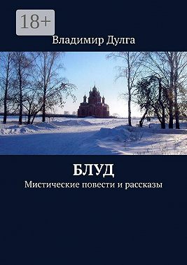Блуд. Мистические повести и рассказы