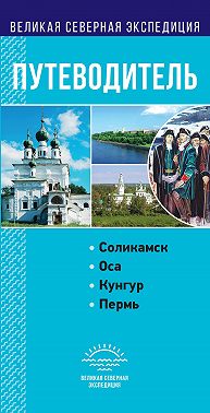 Пермский край. Путеводитель