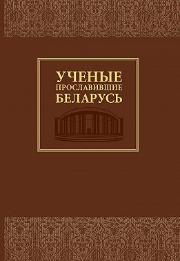 Ученые, прославившие Беларусь