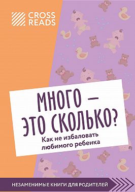 Саммари книги «Много – это сколько? Как не избаловать любимого ребенка»