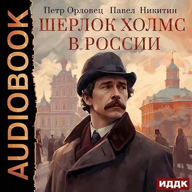 Шерлок Холмс в России