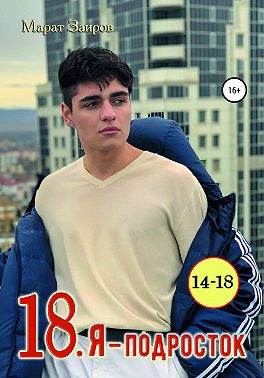 18. Я – подросток