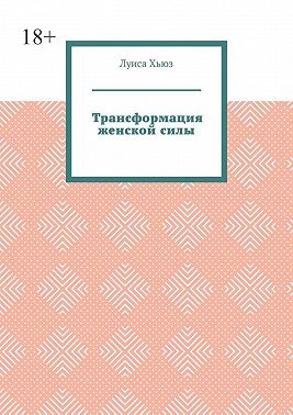 Трансформация женской силы