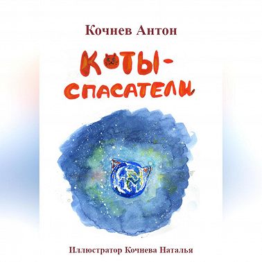 Коты-спасатели