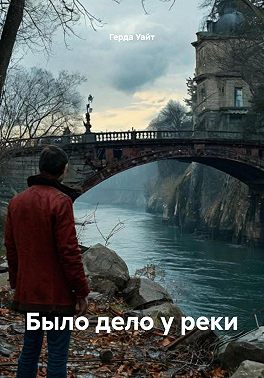 Было дело у реки