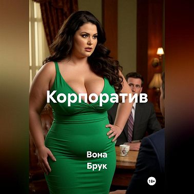 Корпоратив