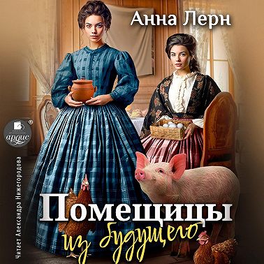 Помещицы из будущего