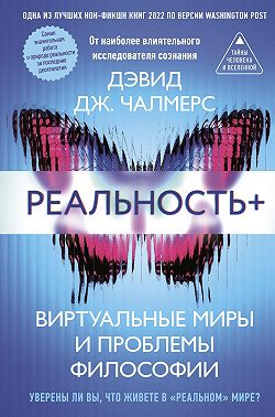 Реальность+. Виртуальные миры и проблемы философии