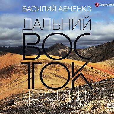 Дальний Восток: иероглиф пространства. Уроки географии и демографии