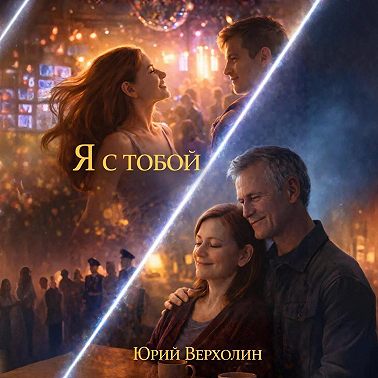 Я с Тобой