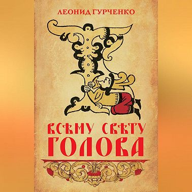 Всему свету голова