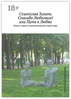 Спасибо Любимым! или Путь к Любви. Роман о карме и перевоплощениях одной пары