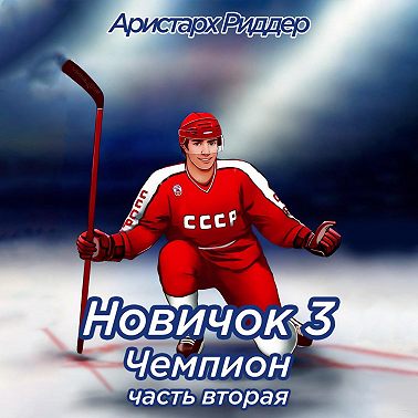 Новичок 3. Чемпион, часть вторая
