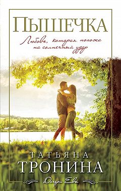 Пышечка