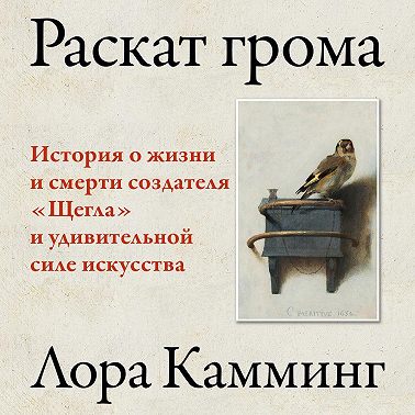 Раскат грома. История о жизни и смерти создателя «Щегла» и удивительной силе искусства
