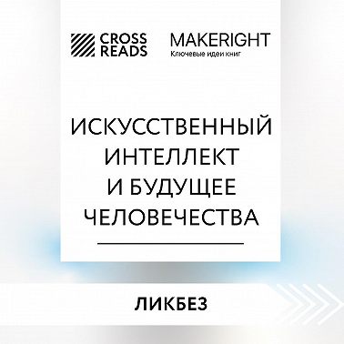 Саммари книги «Искусственный интеллект и будущее человечества»
